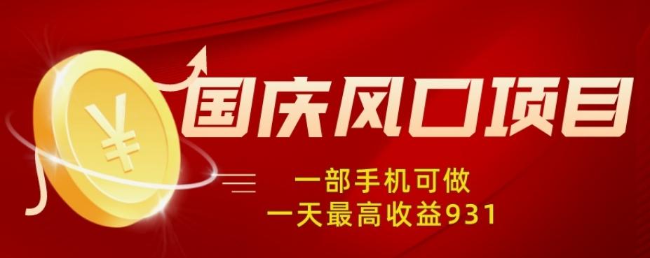 国庆风口项目，1部手机0基础可做，1天最高收益931？-皮皮网创