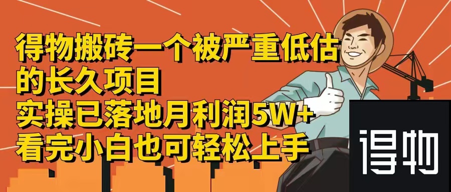 得物搬砖 一个被严重低估的长久项目   一单30—300+   实操已落地  月…-皮皮网创