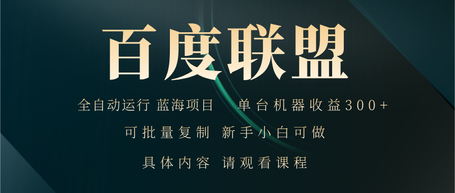百度联盟自动运行 运行稳定  单机300+-皮皮网创