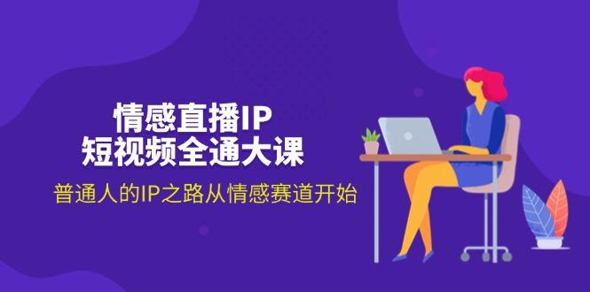 情感直播IP短视频全通大课，普通人的IP之路从情感赛道开始(18节-皮皮网创