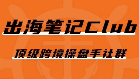 出海笔记操盘手Club会员，顶级跨境操盘手社群-皮皮网创