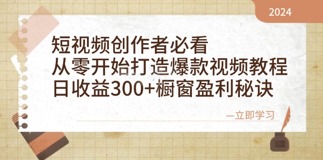 短视频创作者必看：从零开始打造爆款视频教程，日收益300+橱窗盈利秘诀-皮皮网创