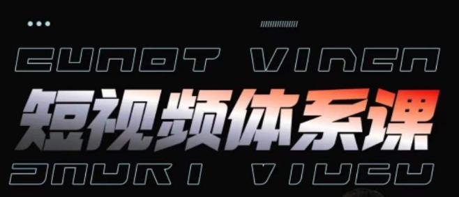 短视频完整知识体系课，一次性搞懂短视频，运营手法、内容制作、投放技巧项目玩法-皮皮网创