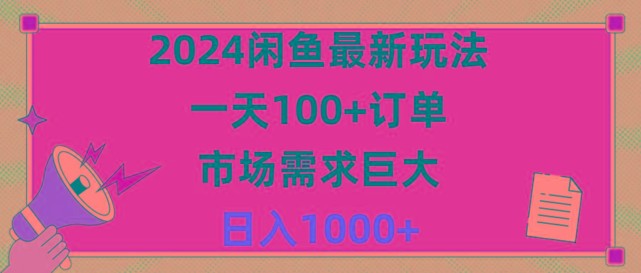 2024闲鱼最新玩法，一天100+订单，市场需求巨大，日入1400+-皮皮网创