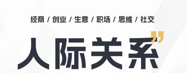 人际关系思维提升课 ，个人破圈 职场提升 结交贵人 处事指导课-皮皮网创