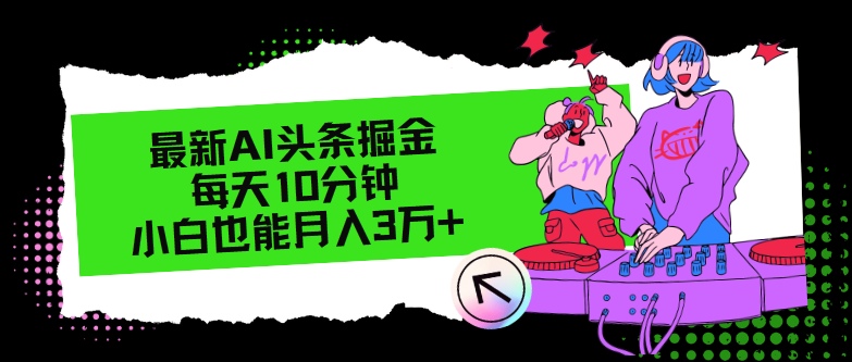 最新AI头条掘金，每天只需10分钟，小白也能月入3万+-皮皮网创