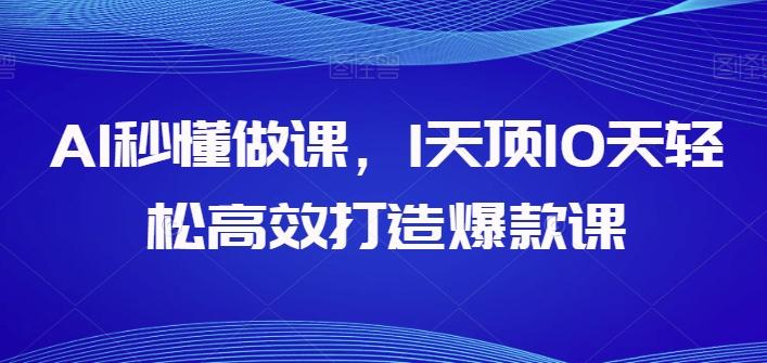 AI秒懂做课，1天顶10天轻松高效打造爆款课-皮皮网创