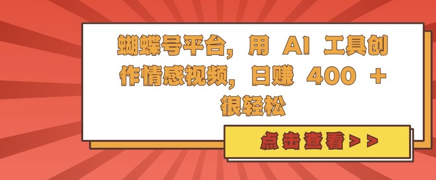 蝴蝶号平台，用 AI 工具创作情感视频，日入4张很轻松【揭秘】-皮皮网创