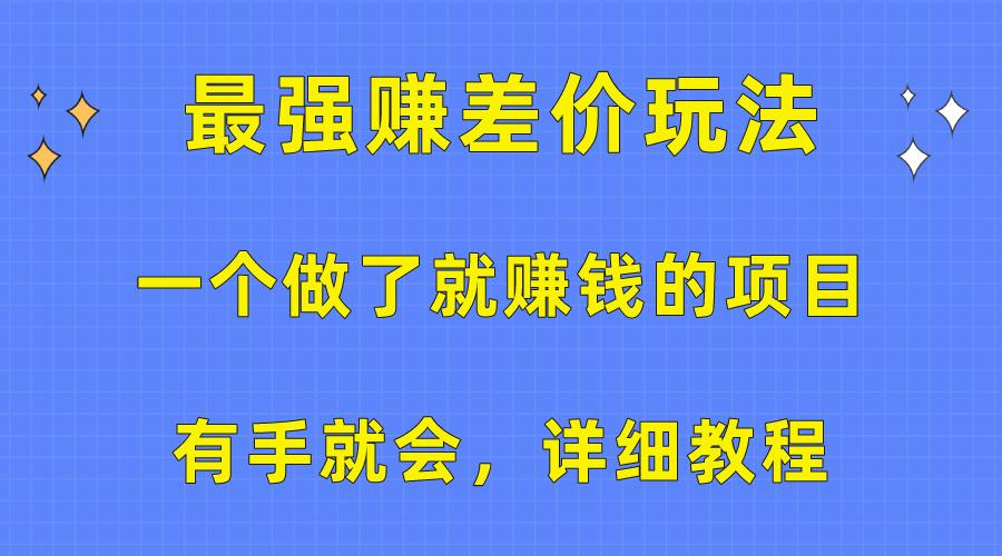 一个做了就赚钱的项目，最强赚差价玩法，有手就会，详细教程-皮皮网创