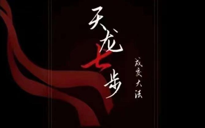 天龙七步－被动‬成交大法，21节了解成交底层逻辑被动收入【音频】-皮皮网创