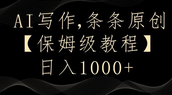AI写作3.0，条条原创，多平台发布，新手也可日入400+【揭秘】-皮皮网创