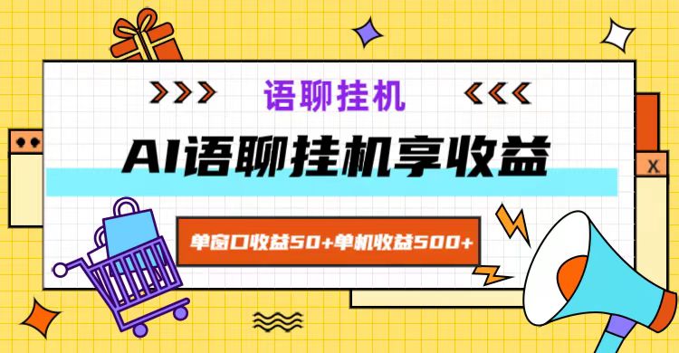 ai语聊，单窗口收益50+，单机收益500+，无脑挂机无脑干！-皮皮网创