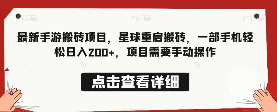 最新手游搬砖项目，星球重启搬砖，一部手机轻松日入200+，项目需要手动操作-皮皮网创