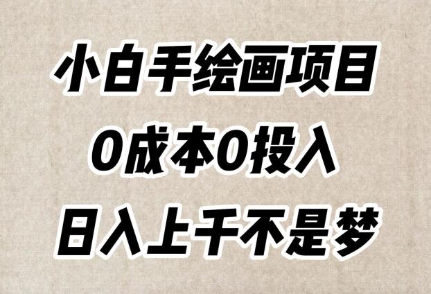小白手绘画项目，简单无脑，0成本0投入，日入上千不是梦【揭秘】-皮皮网创