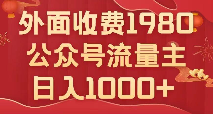 公众号流量主项目，不用AI也能写出10w+，小白也可上手，日入1000+【揭秘】-皮皮网创