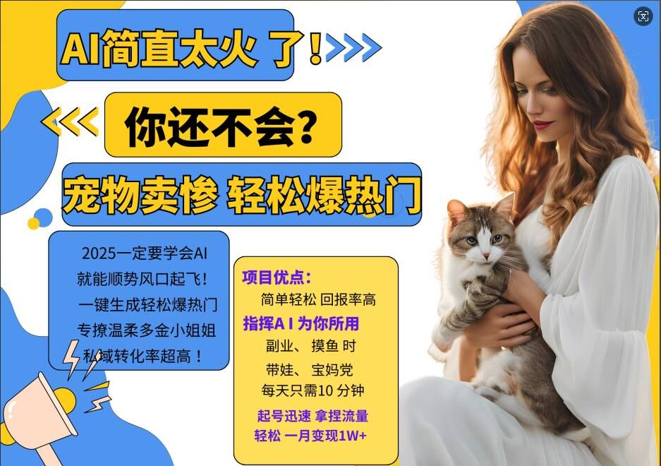 小红书AI宠物卖惨打工项目，一键生成轻松爆热门，专撩温柔多金小姐姐，私域转化率超高-皮皮网创