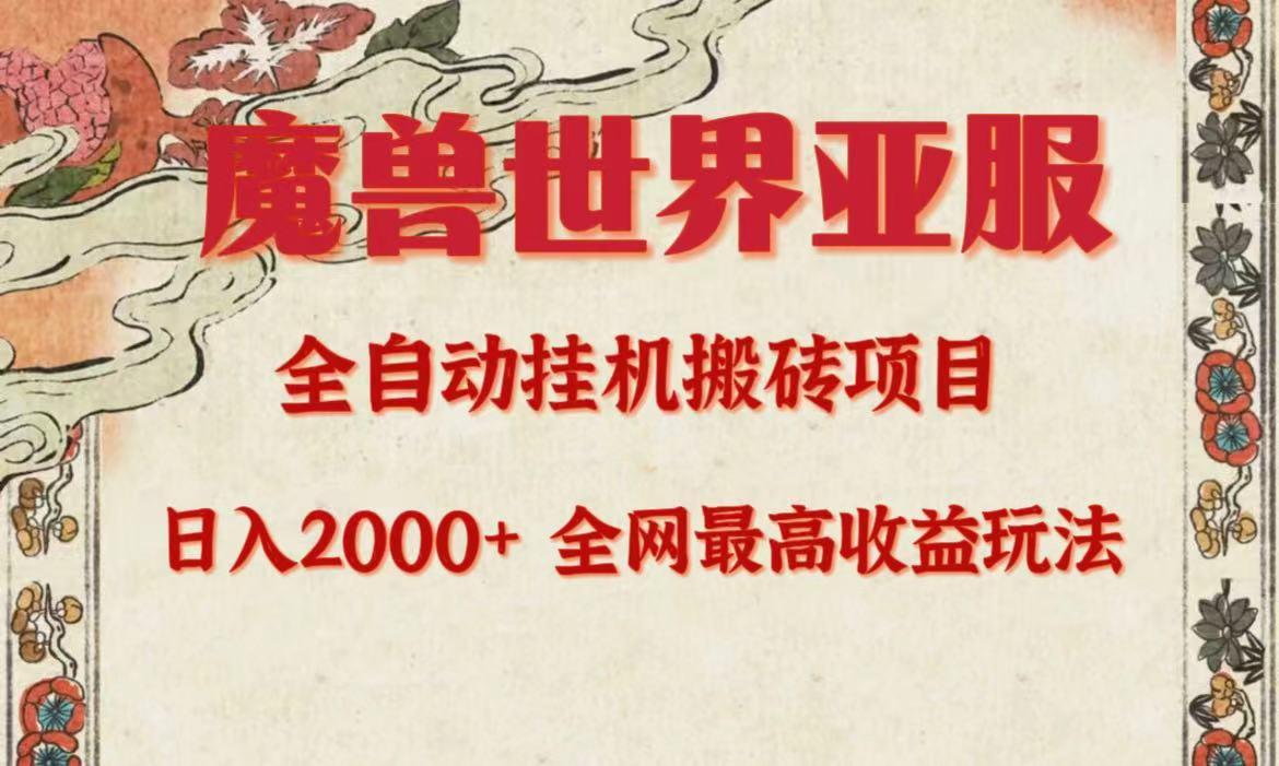 (9920期)亚服魔兽全自动搬砖项目，日入2000+，全网独家最高收益玩法。-皮皮网创