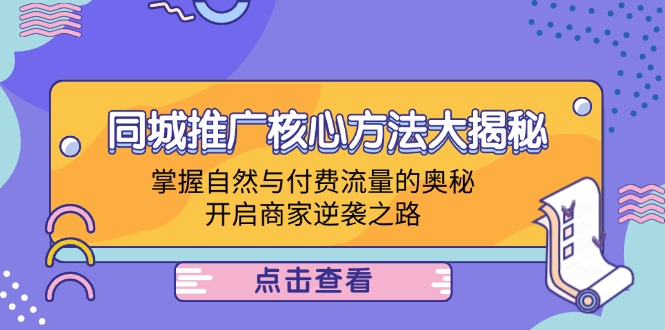 同城推广核心方法大揭秘：掌握自然与付费流量的奥秘，开启商家逆袭之路-皮皮网创