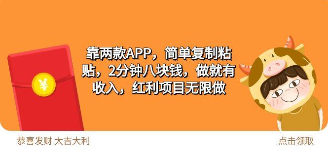 (9990期)2靠两款APP，简单复制粘贴，2分钟八块钱，做就有收入，红利项目无限做-皮皮网创
