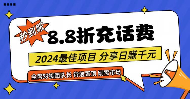 【享购App】8.8折充值话费，轻松日入千元，管道收益无上限，全网对接团队长-皮皮网创
