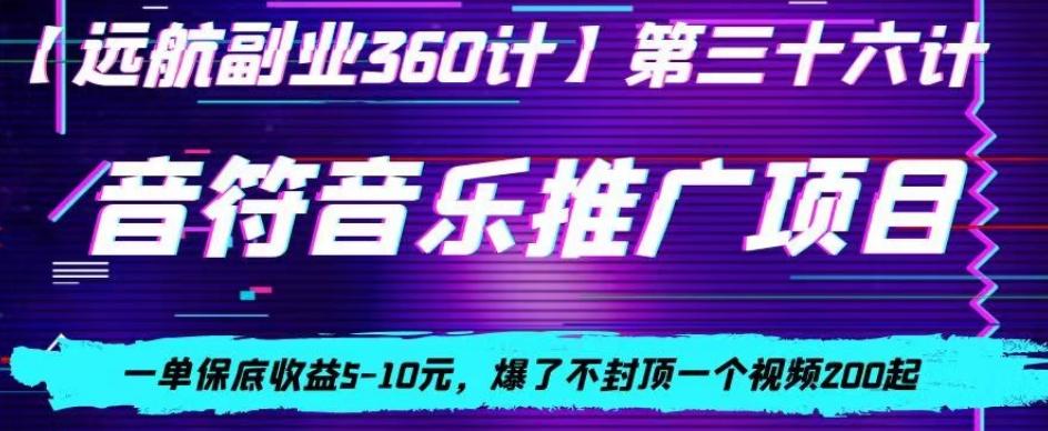 音符音乐推广项目，一单保底收益5-10元，爆了不封顶一个视频200起-皮皮网创