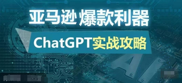 亚马逊爆款利器：ChatGPT实战攻略，以最低的成本和最高的效率打造日出百单的爆品-皮皮网创
