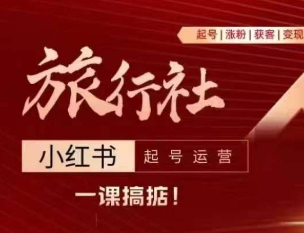 旅行社小红书起号运营，深入浅出为大家讲解旅行社在小红书如何起号、涨粉、引流、变现-皮皮网创