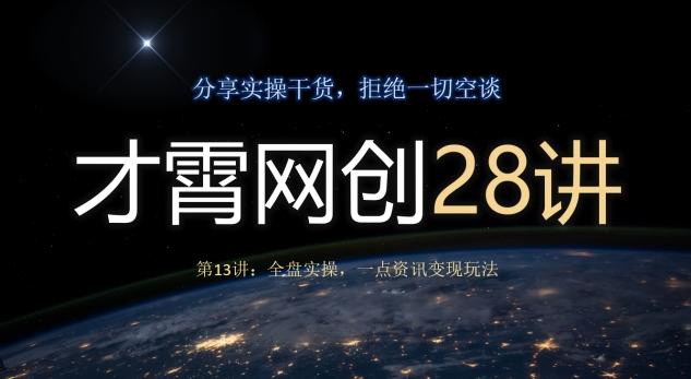 才霄网创28讲第13讲：全盘实操，一点资讯变现玩法-皮皮网创