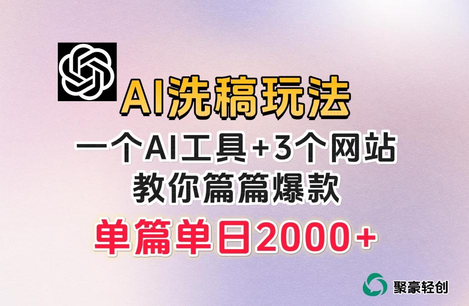微头条AI洗稿流玩法，篇篇爆款，日稳定300+【揭秘】-皮皮网创