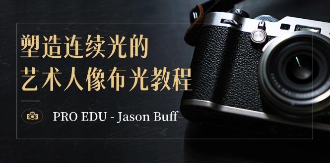 PRO EDU – Jason Buff 塑造连续光的艺术人像布光教程-15节课-中英字幕-皮皮网创