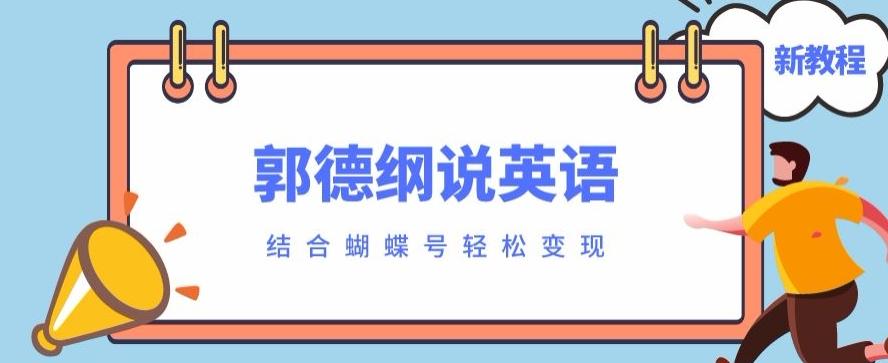 最近爆火的郭德纲说英语视频制作教程，配合蝴蝶号轻松撸收益-皮皮网创