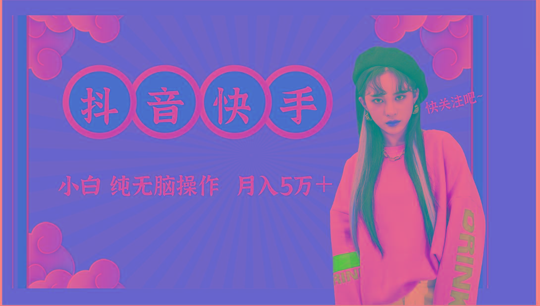 抖音快手创作者分成计划卖零散，小白无脑操作月入5万＋-皮皮网创