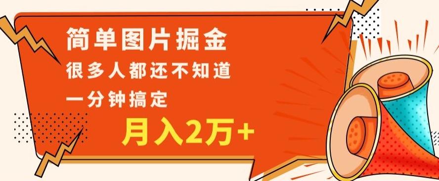 利用图片掘金，月入2万+，0基础也可以操作，一分钟搞定-皮皮网创
