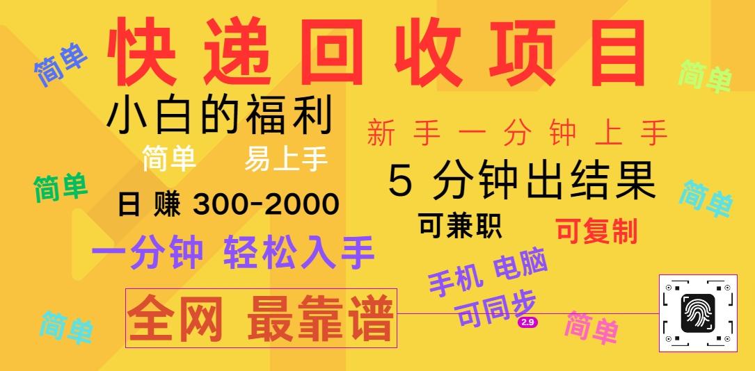 快递回收项目，电脑/手机通用，小白一分钟出结果，可复制，可长期干，日赚300~2000-皮皮网创