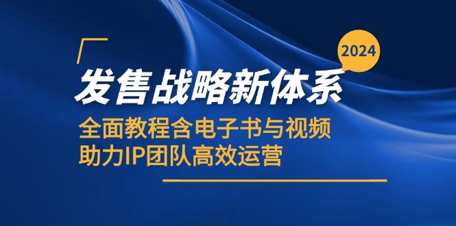 2024发售战略新体系，全面教程含电子书与视频，助力IP团队高效运营-皮皮网创