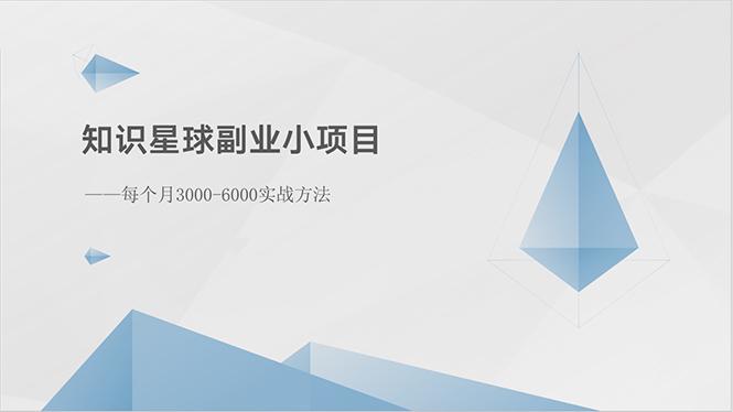 知识星球副业小项目：每个月3000-6000实战方法-皮皮网创