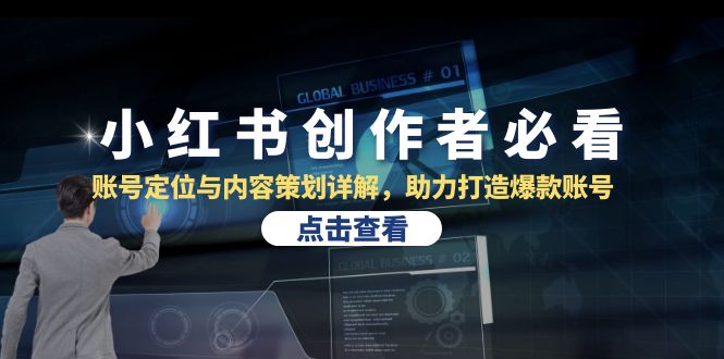 小红书创作者必看：账号定位与内容策划详解，助力打造爆款账号-皮皮网创