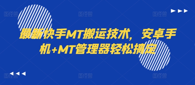 最新快手MT搬运技术，安卓手机+MT管理器轻松搞定-皮皮网创