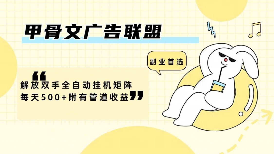 甲骨文广告联盟解放双手全自动挂机矩阵每天500+附有管道收益-皮皮网创