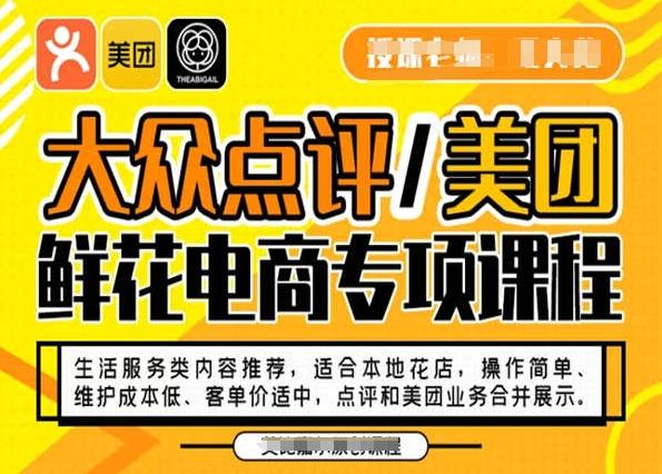 大众点评/美团鲜花电商专项课程，操作简单、维护成本低、客单价适中，点评和美团业务合并展示-皮皮网创