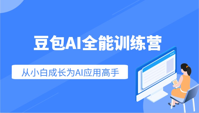 图片[1]-豆包AI全能训练营：快速掌握AI应用技能，从入门到精通从小白成长为AI应用高手-皮皮网创