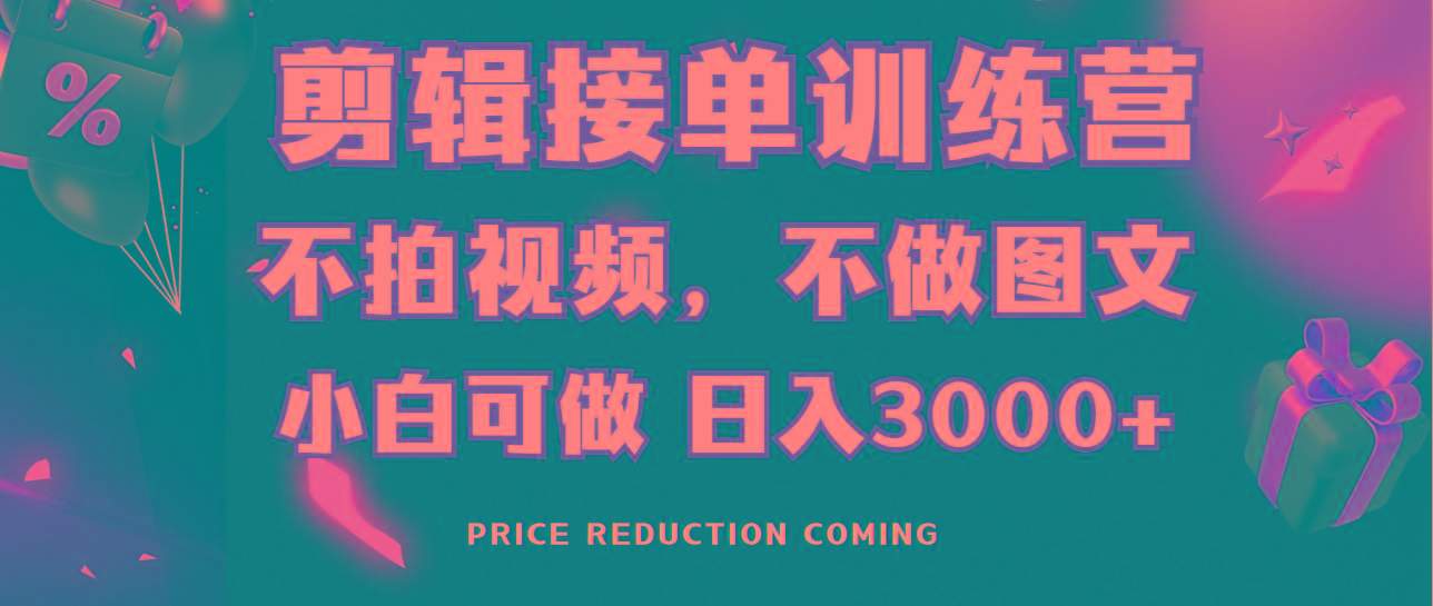 剪辑接单训练营，不拍视频，不做图文，适合所有人，日入3000+-皮皮网创