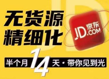 京东无货源精细化训练营，​0门槛快速上手，轻松做出无货源爆款，可复制放大做店群-皮皮网创
