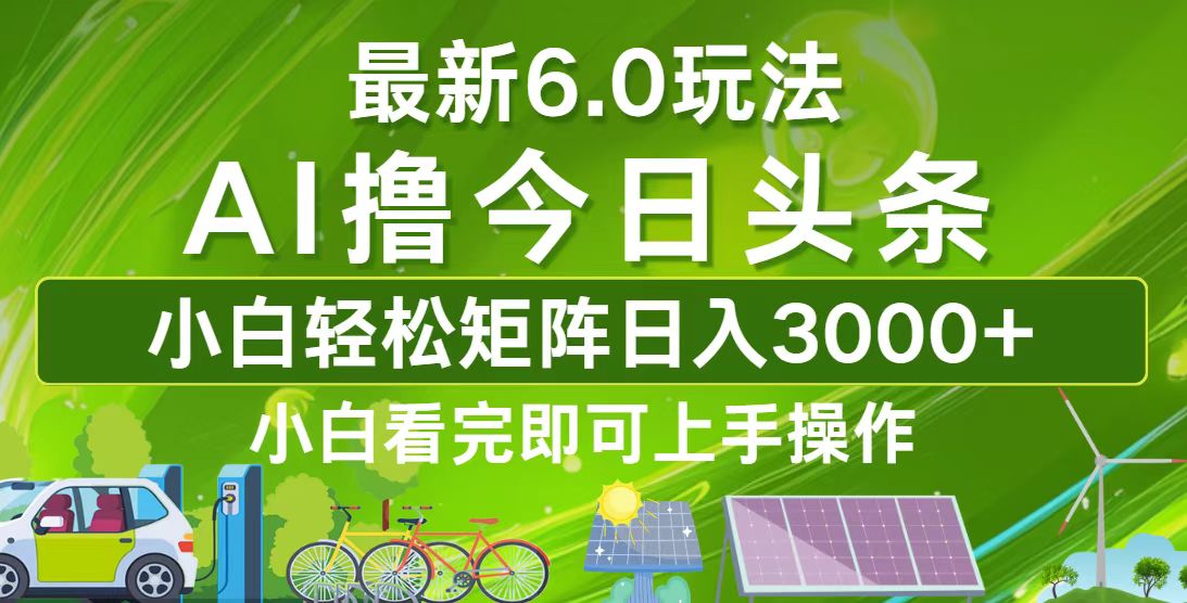 今日头条最新6.0玩法，轻松矩阵日入3000+-皮皮网创