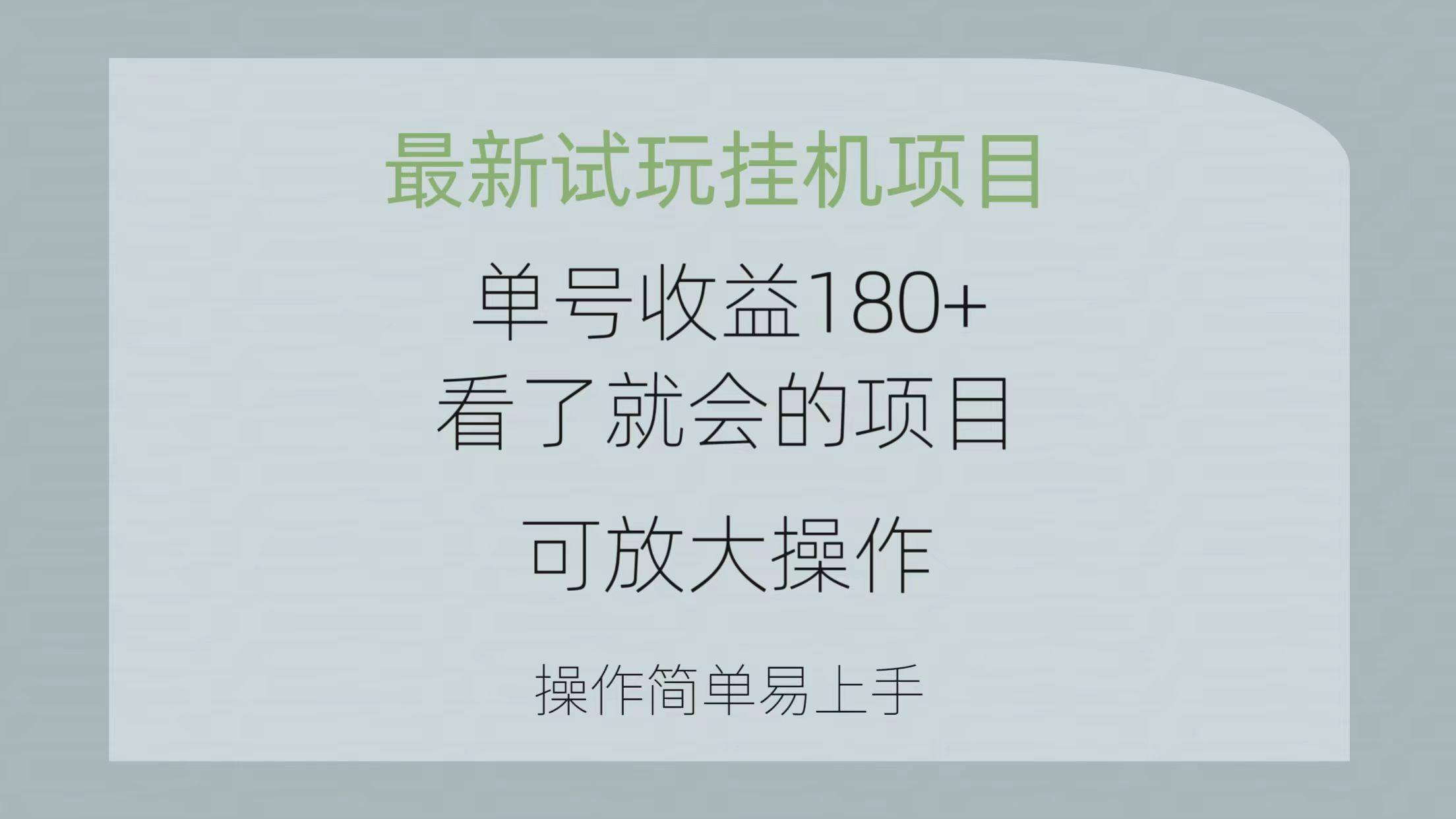 最新试玩挂机项目 单号收益180+看了就会的项目，可放大操作 操作简单易…-皮皮网创