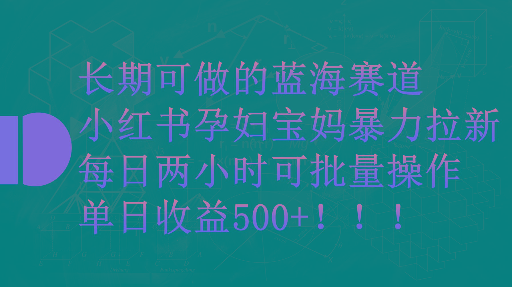 (9952期)小红书孕妇宝妈暴力拉新玩法，每日两小时，单日收益500+-皮皮网创