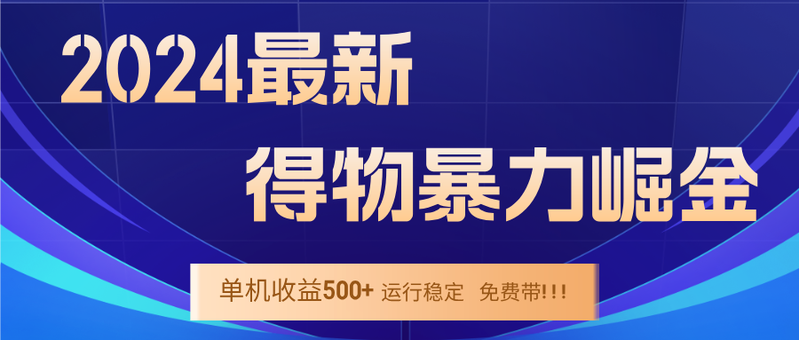 2024得物掘金 稳定运行9个多月 单窗口24小时运行 收益300-400左右-皮皮网创