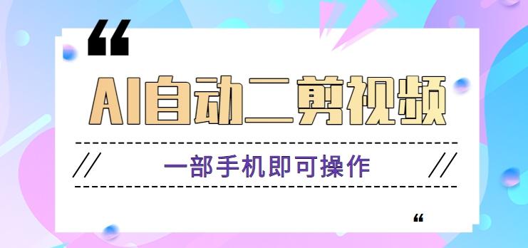AI自动二剪视频，一部手机即可操作，原创性高！【视频教程+软件】-皮皮网创