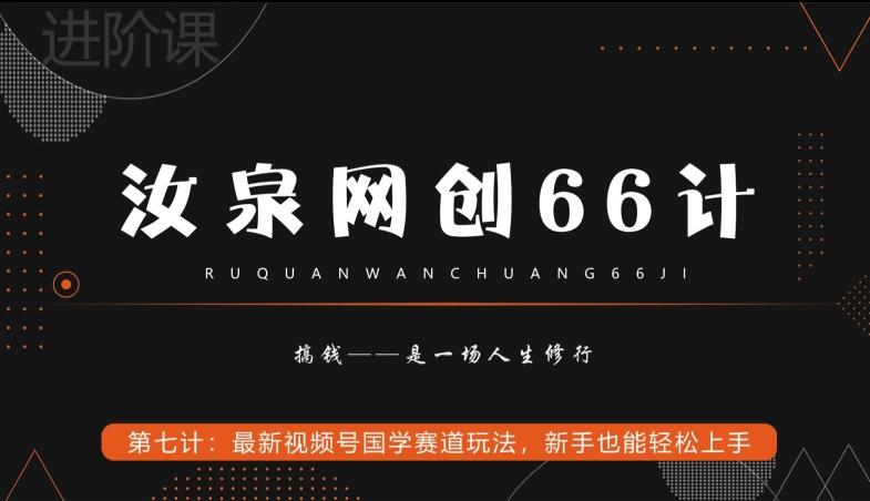 汝泉网创66计之第7计：最新视频号国学赛道玩法，新手也能轻松上手-皮皮网创
