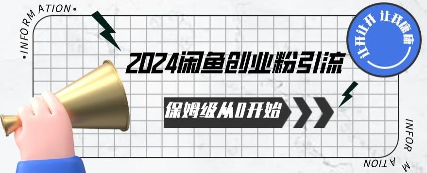 2024保姆级从0开始闲鱼创业粉引流，保姆级从0开始【揭秘 】-皮皮网创
